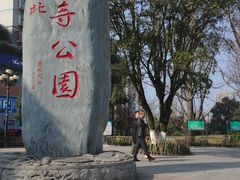 -龙头寺公园
