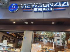 -惠诚滋知(安顺三店)