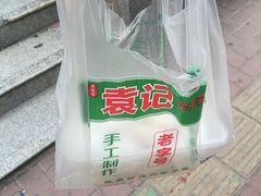 -袁记云饺(蛇口店)