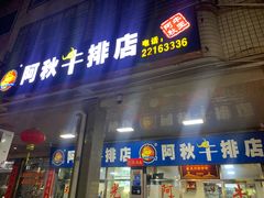 门面-阿秋牛排(湖心街店)