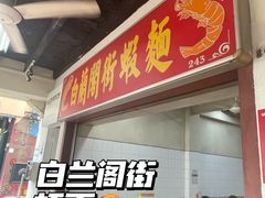 -白蘭閣街蝦麵