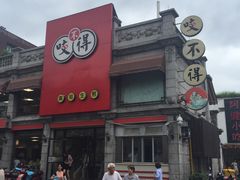 门面-咬不得高祖生煎·简餐(高银街店)