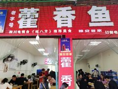 门面-老字号怡玺·藿香雅鱼(20年雅安店)