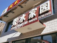 -秀水家园农家院住宿团建(石林峡店)