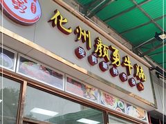 门面-化州颜勇牛腩(深圳总店)
