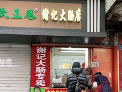 门面-谢记素红大肠店(新民路店)
