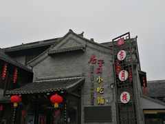 -留芳·文旅古月楼(老街店)