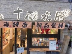 -十面欢腾·海鲜面·台式Bistro(长乐路店)