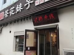 -茶花妹子云南餐厅(传媒大学店)
