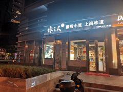 门面-馋三尺蟹粉小笼(人民广场店)