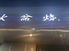 -醉月城西昌火盆烧烤(天府店)