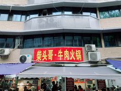 门面-柴头哥·牛肉火锅(爱民路店)