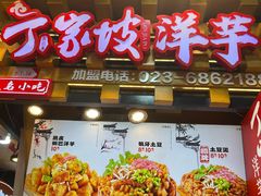 -周小亮丁家坡洋芋(全国总店)