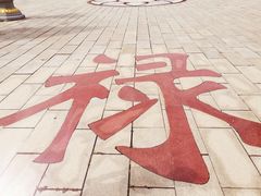 -龙口南山旅游景区