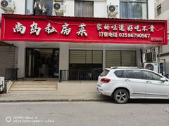 -尚岛私房菜(西方巷店)