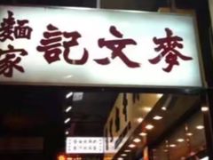 -麦文记面家(佐敦店)