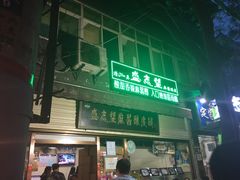 -清真盛志望麻酱酿皮·非遗老字号