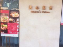 -美心皇宫(屯门大会堂店)
