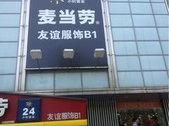 -麦当劳(秣陵路店)