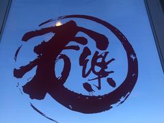 -文三里屯面馆(三里屯店)