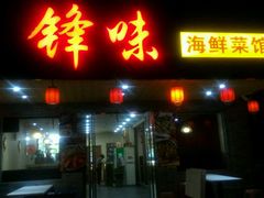 门面-锋味海鲜菜馆