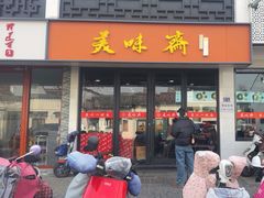 -美味斋(西北街店)