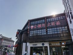 -古韵轩·江浙融合菜(梁溪店)