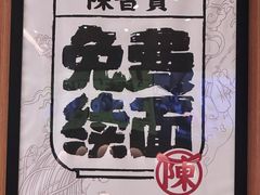 -陳香貴·蘭州牛肉面(月星环球港店)