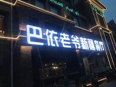 门面-巴依老爷新疆餐厅