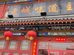 -老城味道·传统天津菜(杨柳青店)