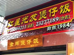 -红星光发煲仔饭(大石街店)