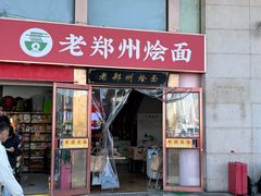 -老郑州烩面(火车站分店)
