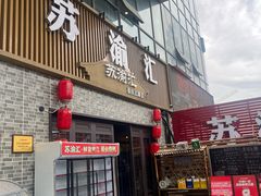 -苏渝汇重庆江湖菜(桐泾公园店)