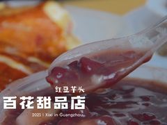 -百花传统甜品店(原址店)