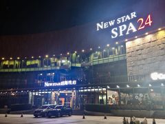-纽斯桑拿会所(东绣路店)