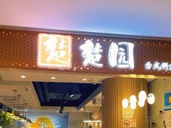 -台北楚楚园馅饼粥(虹桥南丰城店)