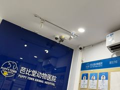 -芭比堂动物医院(广州爱宠下渡路分院)