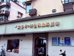 -笑云开汤包店(网巾市店)