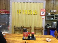-肆姐面粉馆(坡子街店)