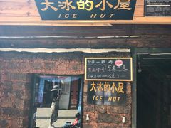 -大冰的小屋(大理古城店)