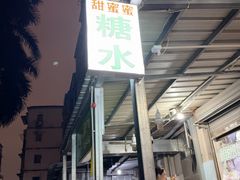 -甜蜜蜜(昌乐园店)