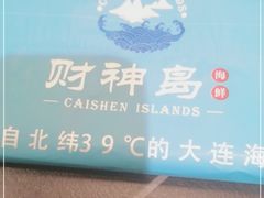 -财神岛·大连海鲜餐厅