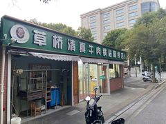 -草桥清真牛肉锅贴扁食店