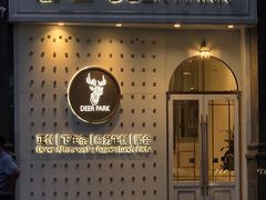 -Deer Park鹿园西餐(仁恒置地广场店)