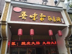 -吾味香葫芦头(安西街店)