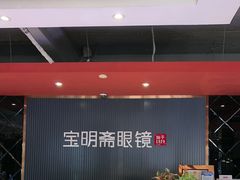 -宝明斋眼镜(朝山街店)