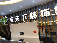 -宅天下装饰·匠心筑家(春熙店)