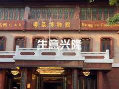 -广州酒家(文昌总店)