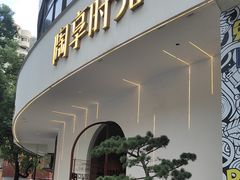 -陶享时光西餐·下午茶(信河街店)