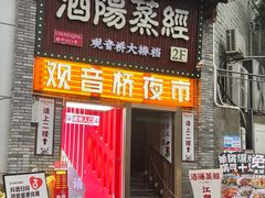 -酒阳蒸经·观音桥大排档